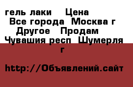 Luxio гель лаки  › Цена ­ 9 500 - Все города, Москва г. Другое » Продам   . Чувашия респ.,Шумерля г.